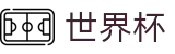 2026世界杯赔率官方网站 - 世界杯赛事专区